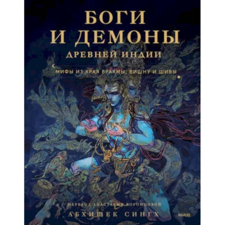 Эпос. Фольклор. Мифы, книга Боги и демоны Древней Индии. Мифы из края Брахмы, Вишну и Шивы купить по низкой цене