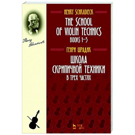 Нотные издания для скрипки, книга Школа скрипичной техники.В трех частях купить по низкой цене