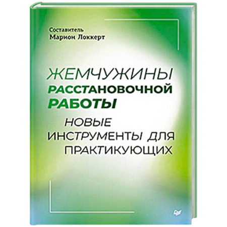 Кадровый менеджмент, книга Жемчужины расстановочной работы: новые инструменты для практикующих купить по низкой цене