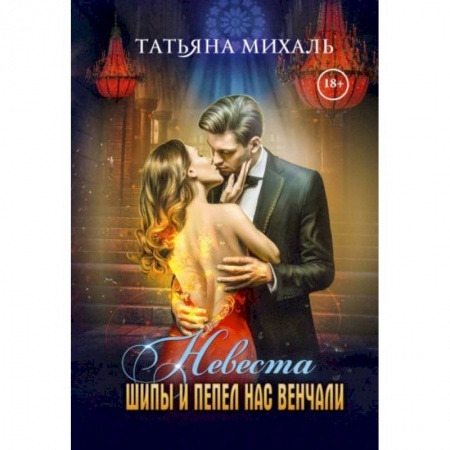 Русское фэнтези, книга Невеста. Шипы и пепел нас венчали купить по низкой цене