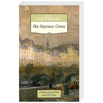 На берегах Сены