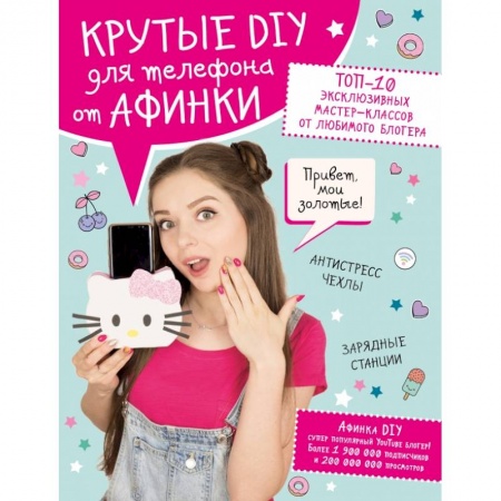 Поделки, мастерилки, книга Крутые DIY для телефона от Афинки. ТОП-10 эксклюзивных мастер-классов от любимого блогера купить по низкой цене