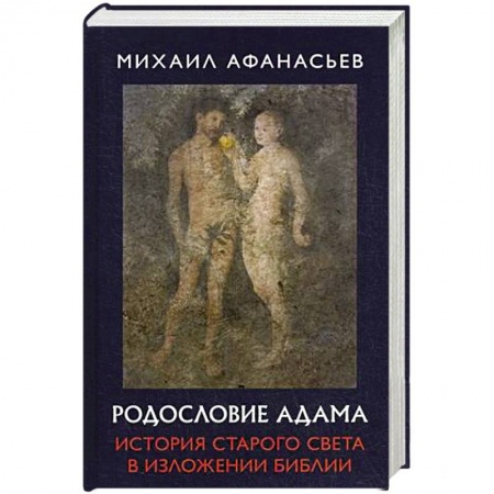 Религиоведение. История религий, книга Родословие Адама. История Старого света в изложении Библии купить по низкой цене