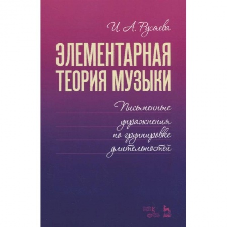 Нотные издания, книга Элементарная теория музыки. Письменные упражнения по группировке длительностей. Учебное пособие купить по низкой цене