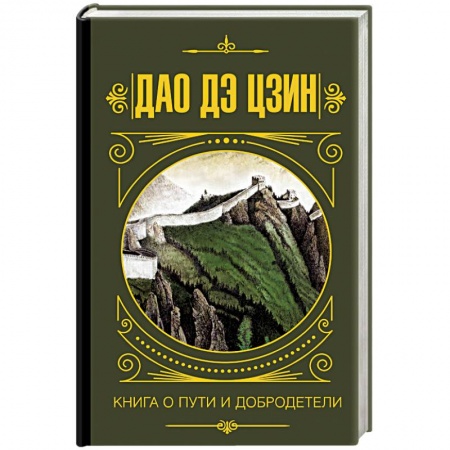 Основы философии. Общие работы, книга Дао дэ Цзин. Книга о Пути и Добродетели купить по низкой цене