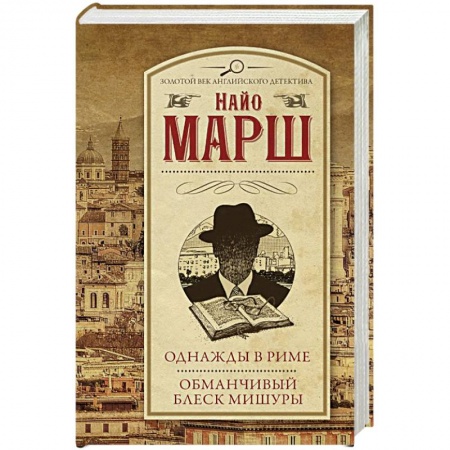 Зарубежный детектив, книга Однажды в Риме. Обманчивый блеск мишуры купить по низкой цене