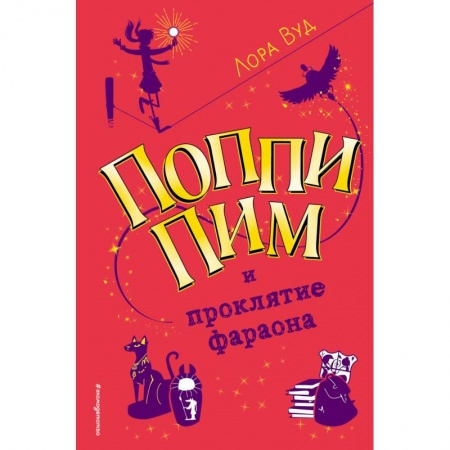 Зарубежный детектив, книга Поппи Пим и проклятие фараона купить по низкой цене