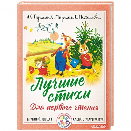 Русская поэзия для детей, книга Лучшие стихи для первого чтения купить по низкой цене