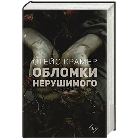 Зарубежная современная проза, книга Обломки нерушимого купить по низкой цене