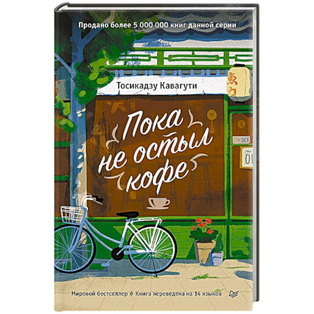 Психологическая практика, книга Пока не остыл кофе купить по низкой цене