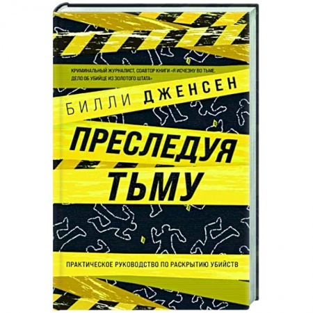 Другие издания, книга Преследуя тьму. Практическое руководство по раскрытию убийств купить по низкой цене