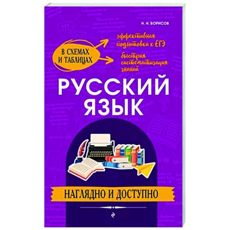 Русский язык. Правила и упражнения, книга Русский язык. Наглядно и доступно купить по низкой цене