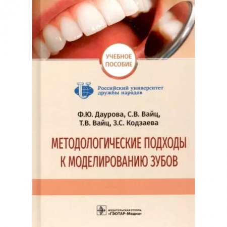 Стоматология, книга Методологические подходы к моделированию зубов купить по низкой цене