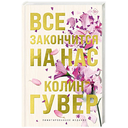 Зарубежный любовный роман, книга Все закончится на нас (лимитированное издание) купить по низкой цене