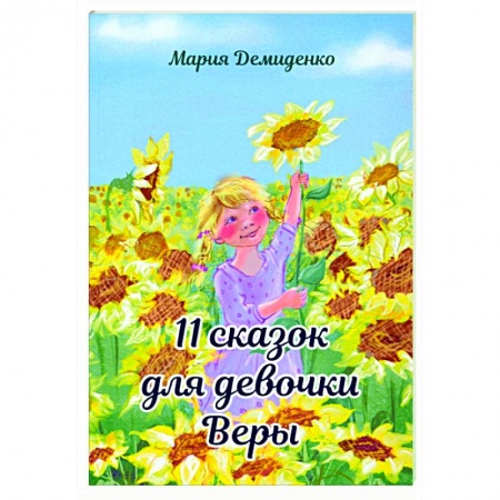 Сказки отечественных писателей, книга 11 сказок для девочки Веры купить по низкой цене