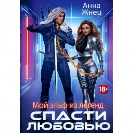 Русское фэнтези, книга Мой эльф из легенд. Спасти любовью купить по низкой цене