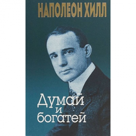 Практическая психология, книга Думай и богатей купить по низкой цене