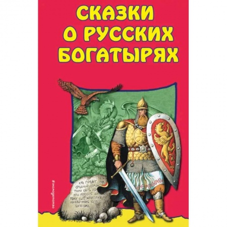 Русские народные сказки, книга Сказки о Русских Богатырях купить по низкой цене