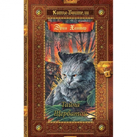 Мистика. Фантастика. Фэнтези, книга Тайна Щербатой купить по низкой цене