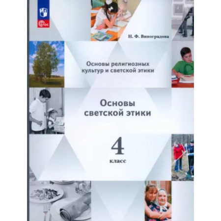 Дополнительные учебные пособия, книга Основы светской этики. 4 класс. Учебное пособие. ФГОС купить по низкой цене