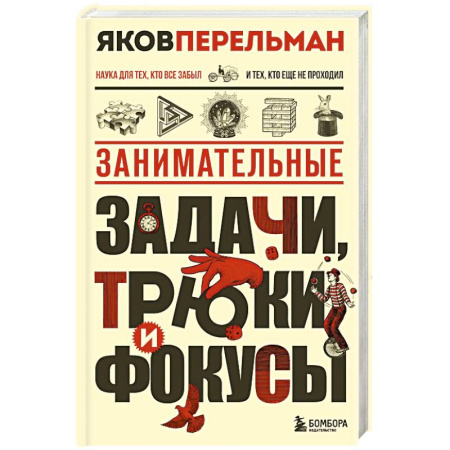 Кроссворды, головоломки, комиксы, книга Занимательные задачи, трюки и фокусы. Новое оформление купить по низкой цене
