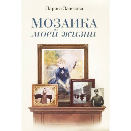 Русская современная проза, книга Мозаика моей жизни. Роман купить по низкой цене