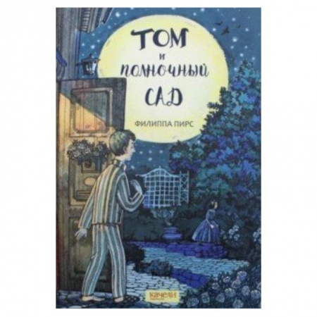 Сказки зарубежных писателей, книга Том и полночный сад купить по низкой цене
