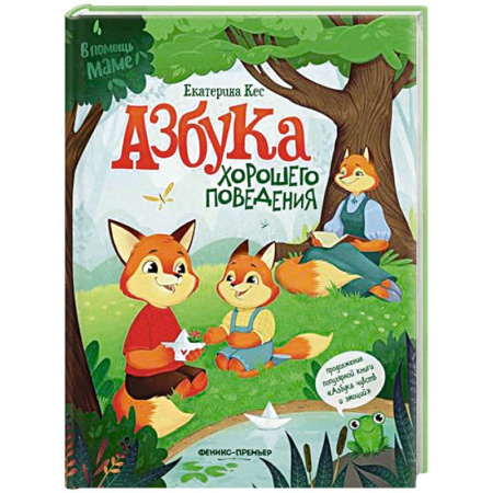Повести и рассказы о животных, книга Азбука хорошего поведения купить по низкой цене