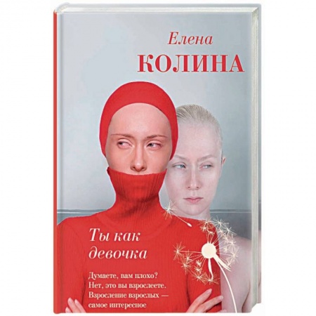 Отечественный любовный роман, книга Ты как девочка купить по низкой цене