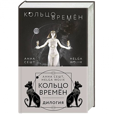 Зарубежная фантастика, книга Кольцо времён (комплект из двух книг) купить по низкой цене