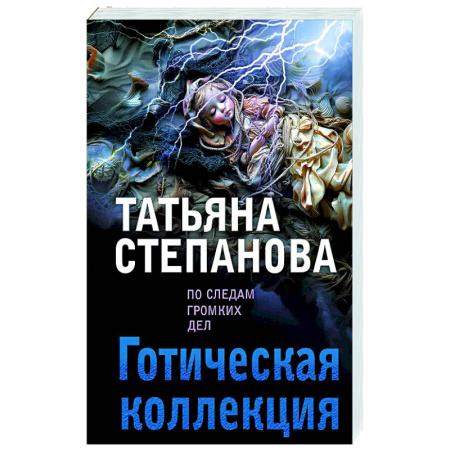 Отечественный женский детектив, книга Готическая коллекция купить по низкой цене