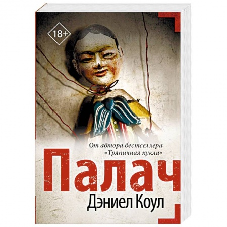 Зарубежный детектив, книга Палач купить по низкой цене