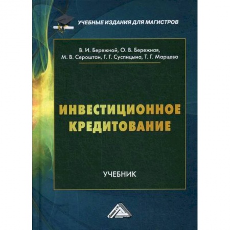 Финансы. Денежное обращение, книга Инвестиционное кредитование купить по низкой цене