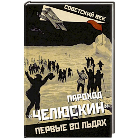 Общие работы по истории России, книга Пароход «Челюскин». Первые во льдах купить по низкой цене