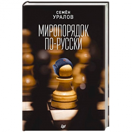 Политика, книга Миропорядок по-русски купить по низкой цене