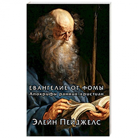 Библия. Книги Священного Писания Ветхого и Нового Завета, книга Евангелие от Фомы. Апокрифы ранних христиан купить по низкой цене