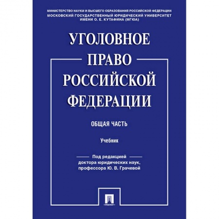 Уголовное и уголовно-процессуальное право, книга Уголовное право Российской Федерации. Общая часть. Учебник купить по низкой цене