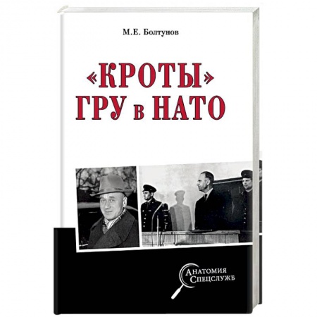 История войн, книга 'Кроты' ГРУ в НАТО купить по низкой цене