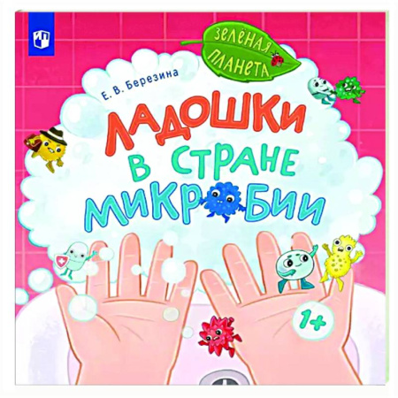 Сказки отечественных писателей, книга Ладошки в стране Микробии купить по низкой цене