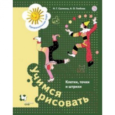 Письмо, мелкая моторика, книга Учимся рисовать. Клетки, точки и штрихи. 5-7 лет купить по низкой цене