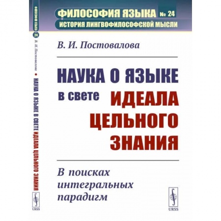 Искусствоведение, книга Наука о языке в свете идеала цельного знания. В поисках интегральных парадигм купить по низкой цене