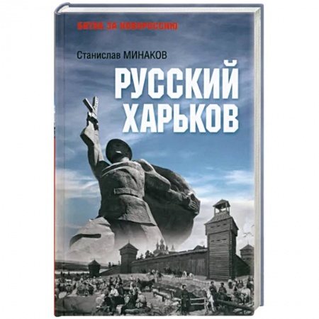 История городов, книга Русский Харьков купить по низкой цене
