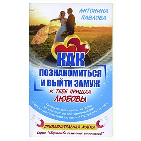 Психология, книга Как познакомиться и выйти замуж. К тебе пришла любовь! купить по низкой цене