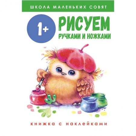 Книги, книга Рисуем ручками и ножками купить по низкой цене