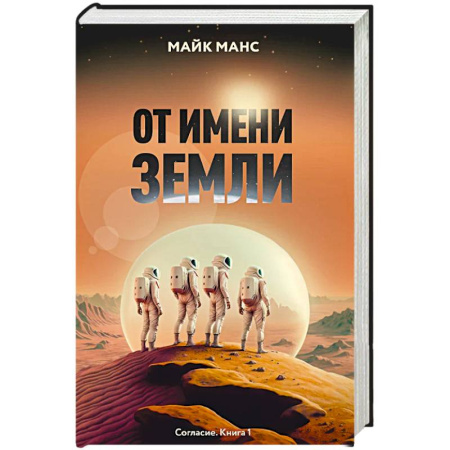 Зарубежное фэнтези, книга От имени Земли купить по низкой цене