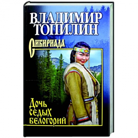 Русская современная проза, книга Дочь седых белогорий купить по низкой цене