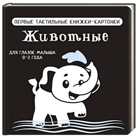 Животный и растительный мир, книга Животные. Первые тактильные книжки-картонки купить по низкой цене