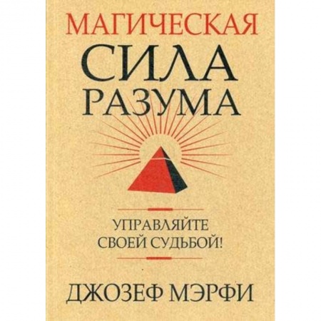 Практическая психология, книга Магическая сила разума. Управляйте своей судьбой! купить по низкой цене