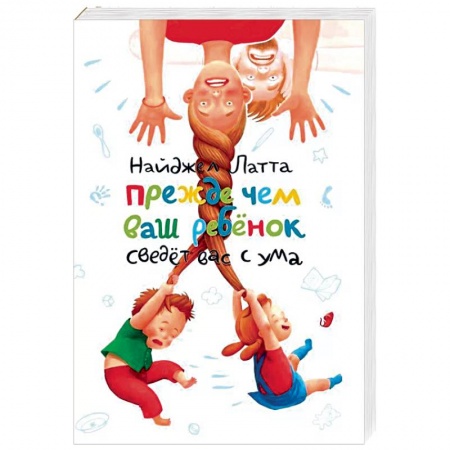 Возрастная психология, книга Прежде чем ваш ребенок сведёт вас с ума купить по низкой цене