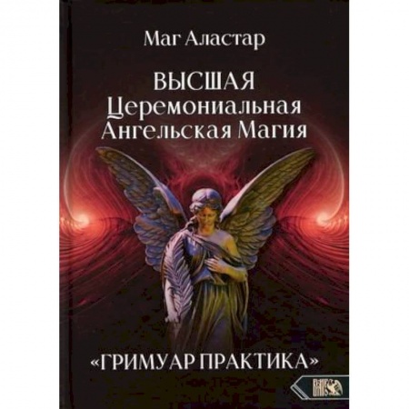 Магия и колдовство, книга Высшая Церемониальная Ангельская Магия. Гримуар практика купить по низкой цене